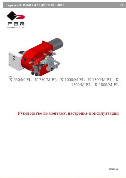 Руководство по монтажу, настройке и эксплуатации горелок FBR K